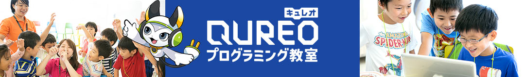 QUREO（キュレオ）プログラミング教室