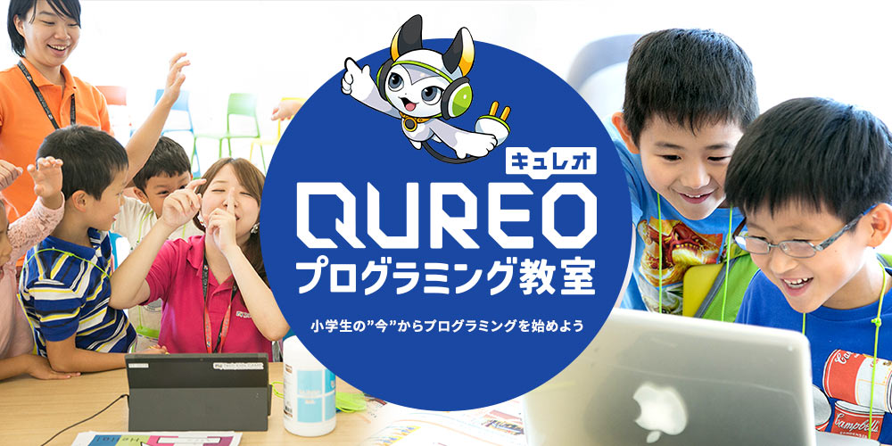 QUREO（キュレオ）プログラミング教室 小学生の“今”からプログラミングを始めよう